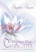 Страсть и чистота  Виссон