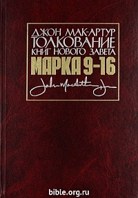 Толкование книг Нового Завета: Марка 9-16 гл. Джон Мак-Артур Библия для всех