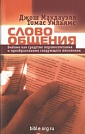 Слово общения Джош Макдауэлл Библия для всех