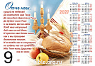 Календарь-плакат малого формата на 2027г «Молитва Отче наш»
