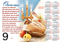 Календарь-плакат малого формата на 2027г «Молитва Отче наш»