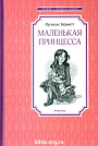 Маленькая принцесса Фрэнсис Бернетт Махаон