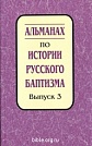 Альманах по истории русского баптизма - вып.3 Марина Сергеевна Каретникова Библия для всех