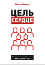 Цель — сердце Мюррей Кэпилл Библия для всех
