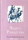 Чудеса Рождества
