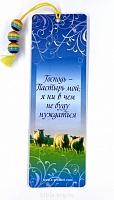 Закладка с бусинками "Господь — Пастырь мой; я ни в чем не буду нуждаться"