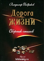 Дорога жизни: сборник стихов Владимир Бобриков В.Н. Бобриков