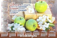 Календарь-плакат малого формата "Вкусите, и увидите, как благ Господь"