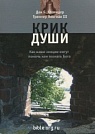 Крик души Ден Аллендер и Тремпер Лонгман III Посох