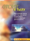 Фронт в тылу Вудро Кролл Библия для всех, ОМ