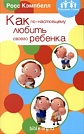 Как по-настоящему любить своего ребенка Рос Кемпбелл Мирт