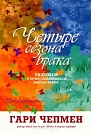 Четыре сезона брака Гари Чепмен Мирт