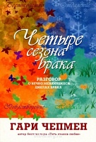 Четыре сезона брака Гари Чепмен Мирт