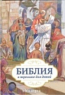 Библия в пересказе для детей