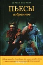 Пьесы. Избранное  Библейский взгляд