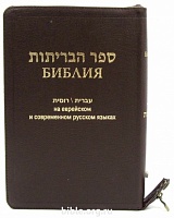 Библия кан. на Еврейском и Современном русском языках 077Zfib