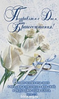 Открытка "Поздравляем с Днем Бракосочетания!"