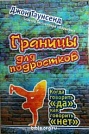 Границы для подростков Джон Таунсенд Мирт