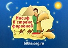Иосиф в стране фараонов