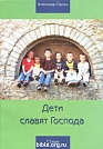 Дети славят Господа.Стихи