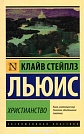 Христианство Клайв Стейплз Льюис АСТ