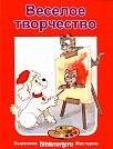 Веселое творчество