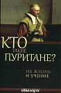 Кто такие пуритане? Эрол Халз Евангелие и Реформация (Фэйвердэйл)