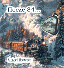 После 84 А.Прохоров Ваката