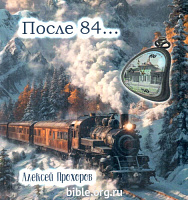 После 84 А.Прохоров Ваката