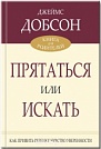 Прятаться или искать Джеймс Добсон Библия для всех