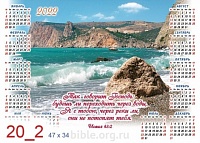 Календарь-плакат среднего формата "Море-2"