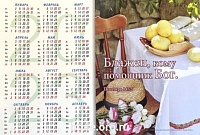 Календарь-плакат малого формата "Блажен, кому помощник Бог"