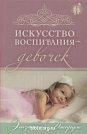 Искусство воспитания девочек Элизабет Джордж Виссон