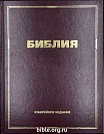 Библия каноническая большого формата 083 юбилейное издание