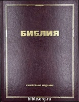 Библия каноническая большого формата 083 юбилейное издание