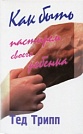 Как быть пастырем своего ребенка Тед Трипп Библия для всех