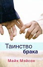 Таинство брака Майк Мэйсон Триада