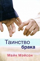 Таинство брака Майк Мэйсон Триада