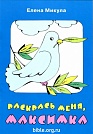 Раскрась меня, Максимка