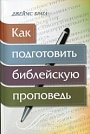 Как подготовить библейскую проповедь Джеймс Брага Библия для всех
