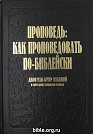 Проповедь: как проповедовать по-библейски Мак-Артур Джон Библия для всех