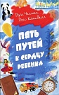 Пять путей к сердцу ребенка Гэри Чепмен Библия для всех
