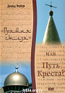 Прямая стезя или путь креста? Дональд Ферберн Агапе
