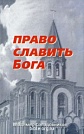 Право славить Бога Владимир Солодовников Библия для всех