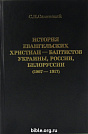ИСТОРИЯ ЕВАНГЕЛЬСКИХ ХРИСТИАН-БАПТИСТОВ УКРАИНЫ, РОССИИ, БЕЛОРУССИИ 1867-1917 гг. С.Н.Савинский Библия для всех