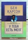 У тебя есть мозг Бен Карсон Источник жизни