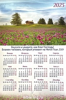 Календарь-плакат среднего формата "Поле цветов"