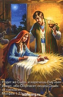 Открытки малые с библейским текстом. Рисованные. Мария и Иосиф с младенцем в хлеву