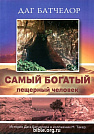 Самый богатый пещерный человек Даг Батчелор Источник жизни