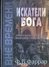 Искатели Бога Ф.Фаррар Надежда спасения